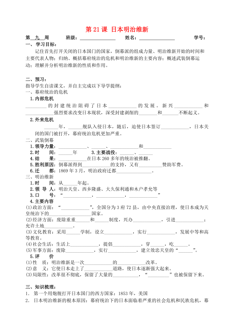 貴州省車福中學(xué)九年級(jí)歷史上冊(cè) 第21課 日本明治維新導(dǎo)學(xué)案（無(wú)答案） 川教版_第1頁(yè)