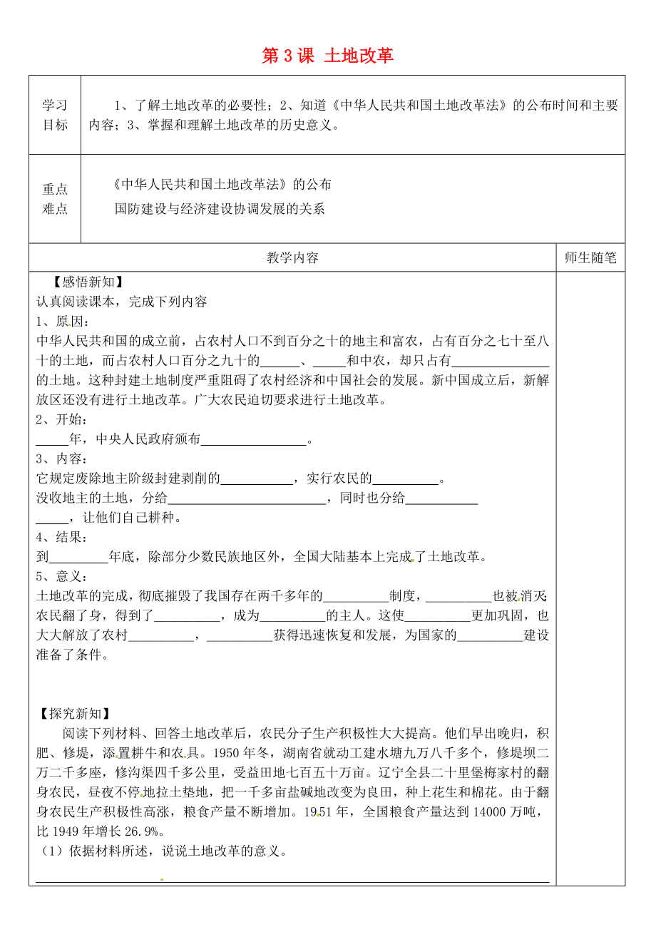 河北省灤南縣青坨營(yíng)鎮(zhèn)初級(jí)中學(xué)八年級(jí)歷史下冊(cè) 第3課 土地改革導(dǎo)學(xué)案（無(wú)答案）新人教版_第1頁(yè)