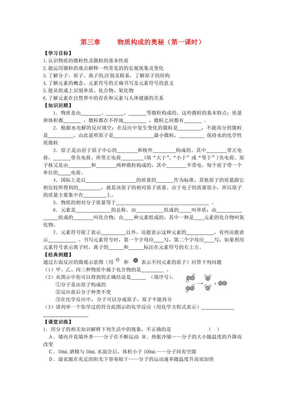 江苏省徐州市丰县创新外国语学校九年级化学全册 第3章 物质构成的奥秘复习学案（无答案）（新版）沪教版_第1页