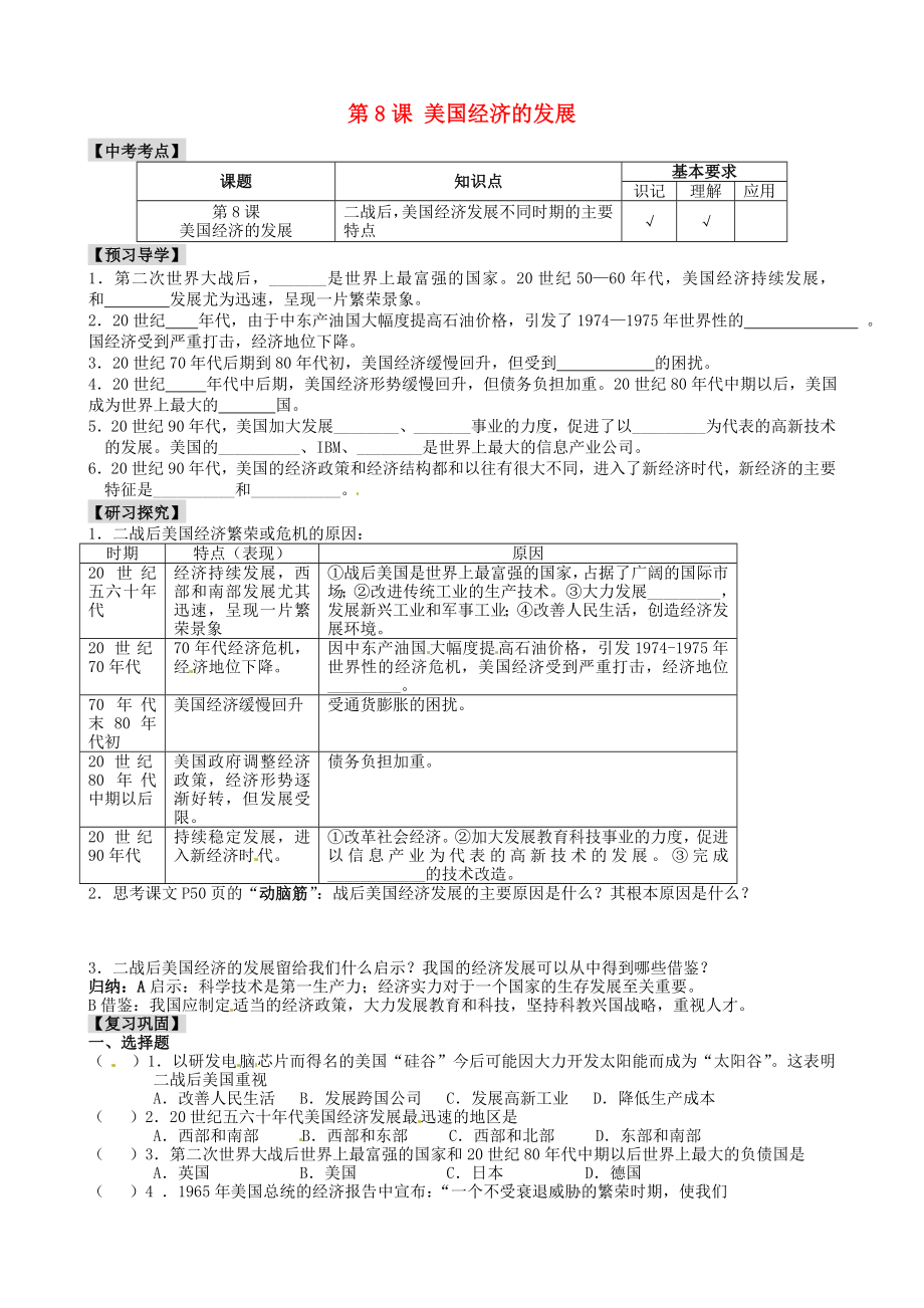 江蘇省南京市溧水區(qū)第一初級中學(xué)九年級歷史下冊 第8課 美國經(jīng)濟的發(fā)展學(xué)案（無答案） 新人教版_第1頁