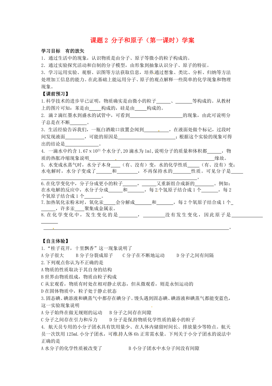 河北省藁城市實驗學(xué)校九年級化學(xué)上冊 課題2 分子和原子（第一課時）學(xué)案（無答案） 新人教版_第1頁