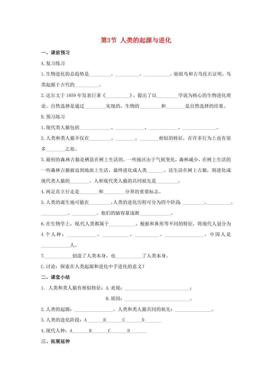 2020春八年級生物下冊 第7單元 第21章 第3節(jié) 人類的起源與進化練習(xí)（無答案）（新版）北師大版_第1頁