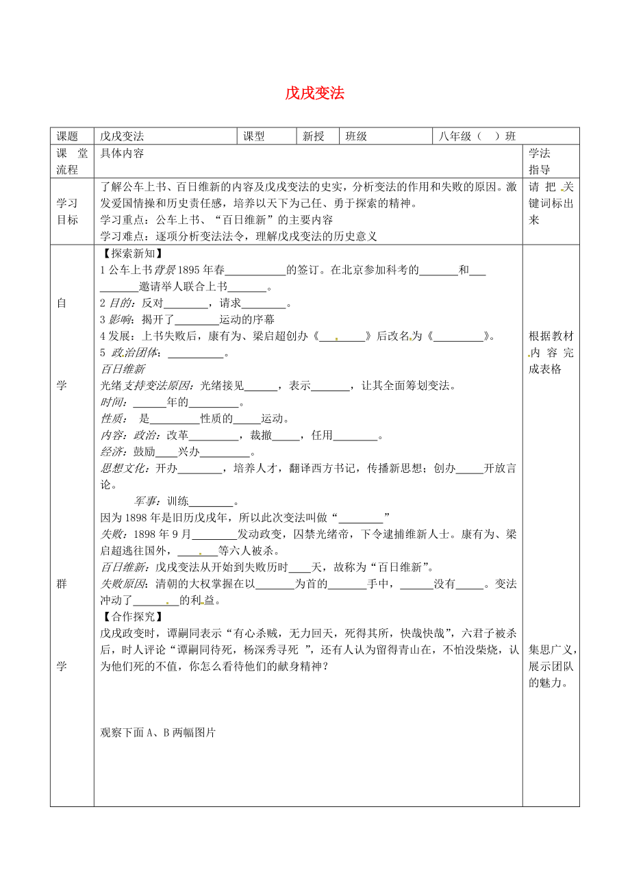 湖北省北大附中武漢為明實(shí)驗(yàn)學(xué)校八年級(jí)歷史上冊(cè) 第7課 戊戌變法導(dǎo)學(xué)案（無(wú)答案） 新人教版_第1頁(yè)