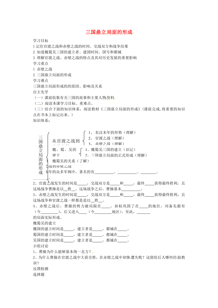 江蘇省徐州市睢寧縣寧海外國語學(xué)校七年級(jí)歷史上冊 第14課 三國鼎立局面的形成學(xué)案（無答案） 川教版（通用）_第1頁