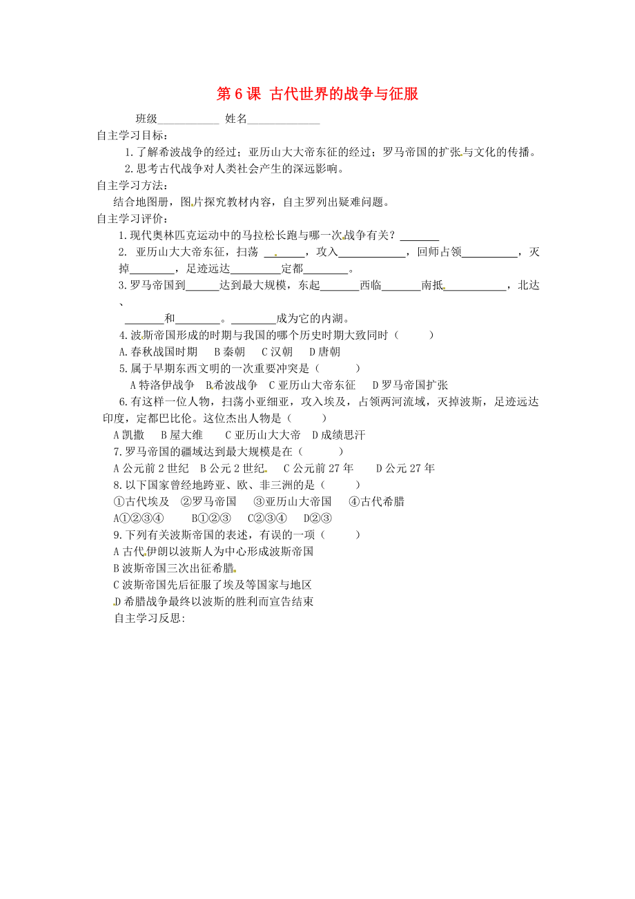 江蘇省射陽縣特庸初級(jí)中學(xué)九年級(jí)歷史上冊 第6課 古代世界的戰(zhàn)爭與征服導(dǎo)學(xué)案（無答案） 新人教版_第1頁