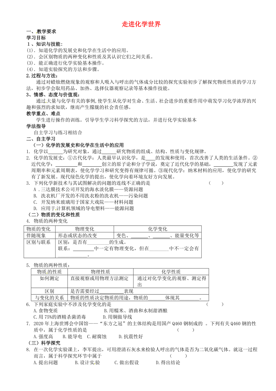 重慶市璧山縣青杠初級中學(xué)校九年級化學(xué)上冊 第一單元 走進(jìn)化學(xué)世界復(fù)習(xí)學(xué)案（無答案）（新版）新人教版_第1頁