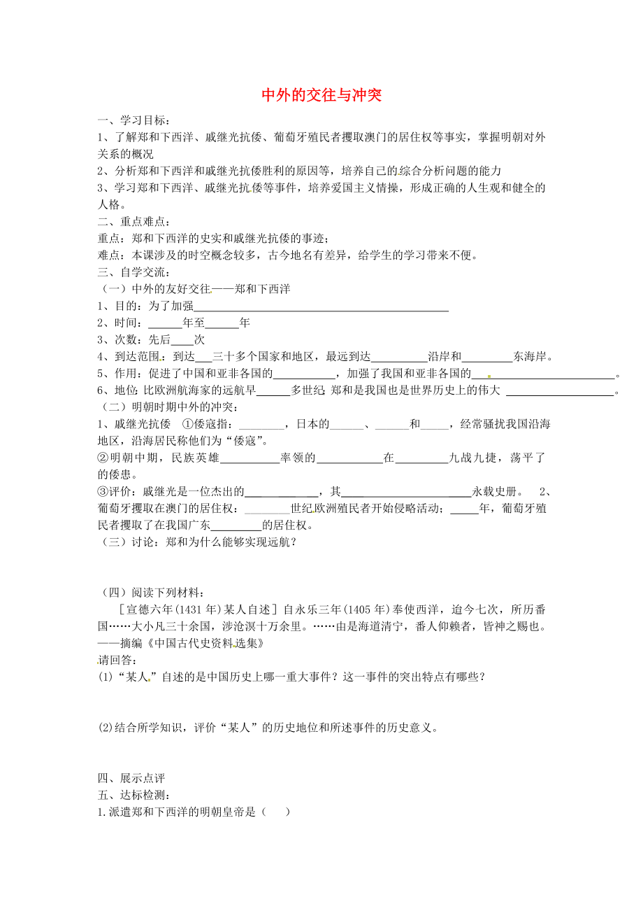 江蘇省漣水縣紅日中學七年級歷史下冊 第16課 中外的交往與沖突學案（無答案） 新人教版_第1頁