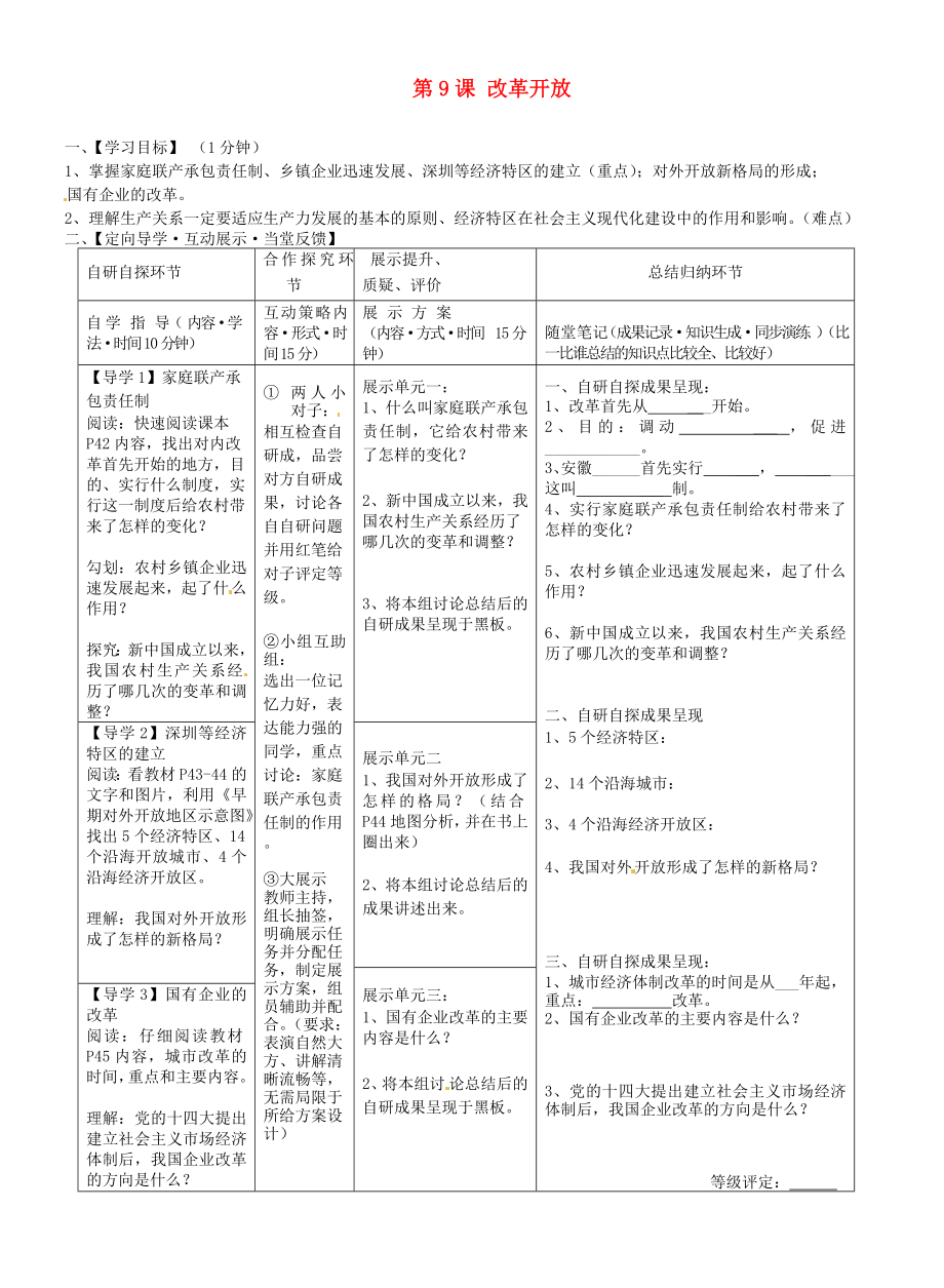 湖北省武漢市魯巷中學八年級歷史下冊 第9課 改革開放導學案（無答案） 新人教版_第1頁