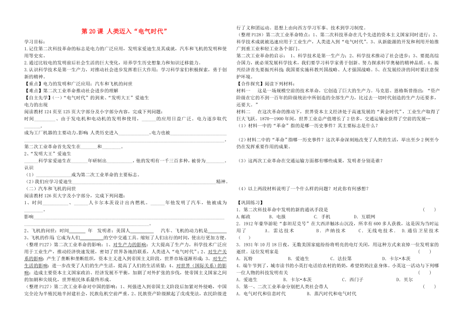 河北省平泉县七沟中学九年级历史上册 第20课《人类迈入2020电气时代2020》学案（无答案） 新人教版_第1页