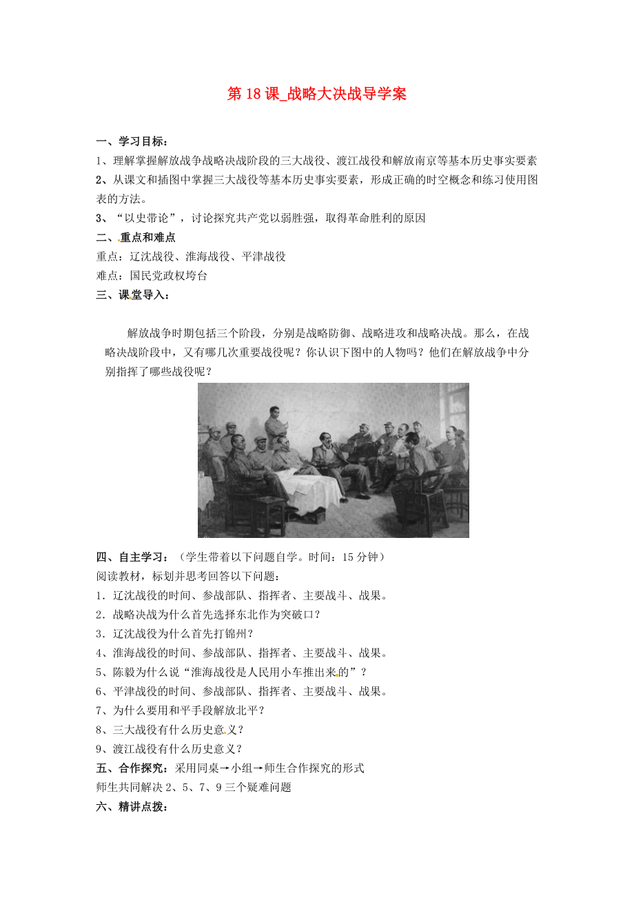 河北省承德縣三溝初級中學(xué)八年級歷史上冊 第18課 戰(zhàn)略大決戰(zhàn)導(dǎo)學(xué)案（無答案） 新人教版_第1頁