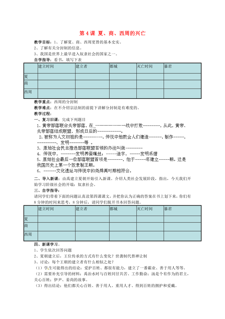 江蘇省蘇州市高新區(qū)第三中學(xué)校七年級(jí)歷史上冊(cè) 第4課 夏、商、西周的興亡教學(xué)案（無(wú)答案）（新版）新人教版_第1頁(yè)