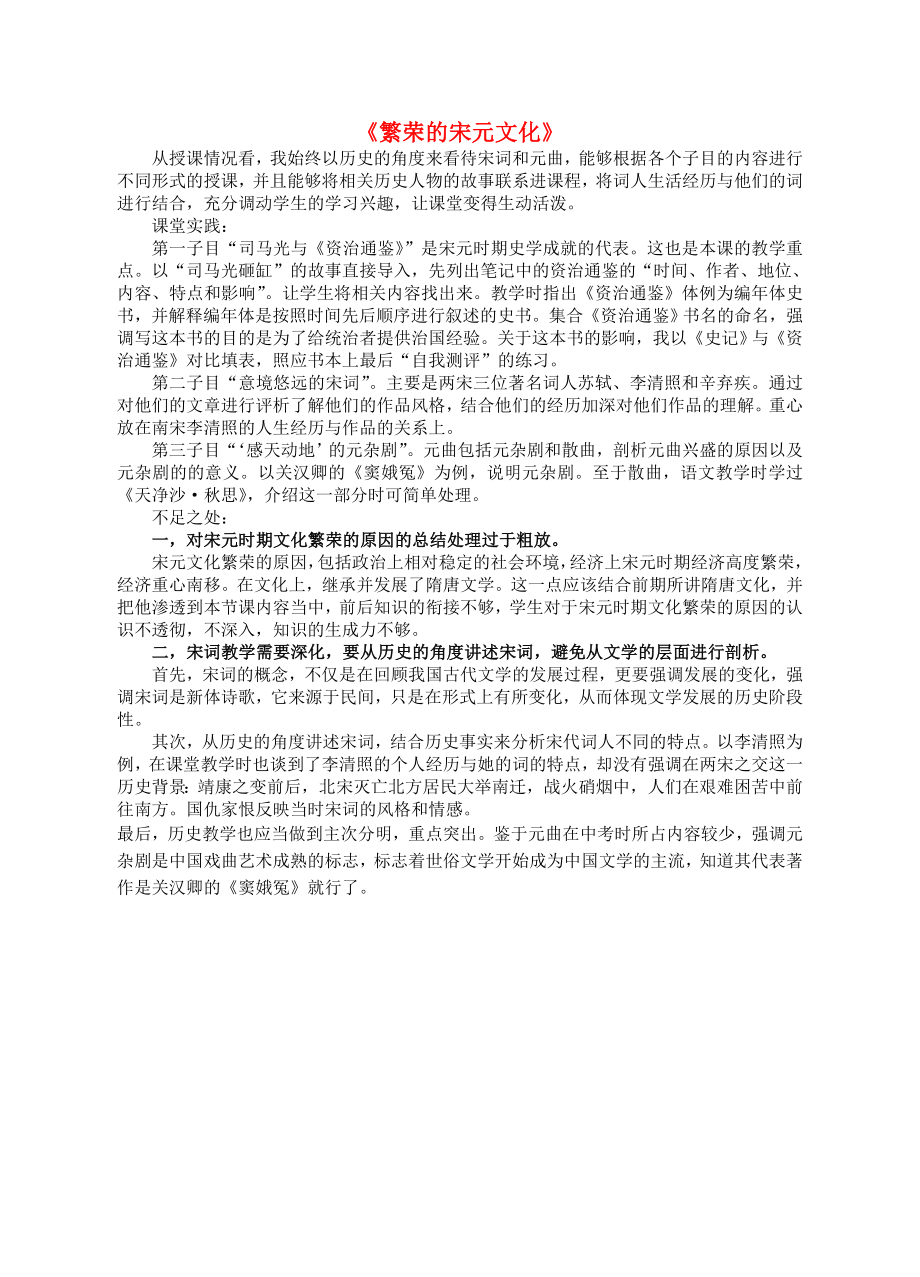 江苏省兴化市昭阳湖初级中学七年级历史下册 16 繁荣的宋元文化教学反思 北师大版_第1页