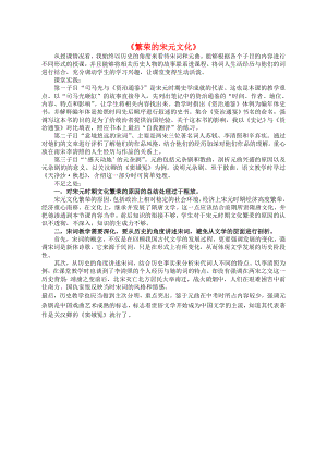 江苏省兴化市昭阳湖初级中学七年级历史下册 16 繁荣的宋元文化教学反思 北师大版