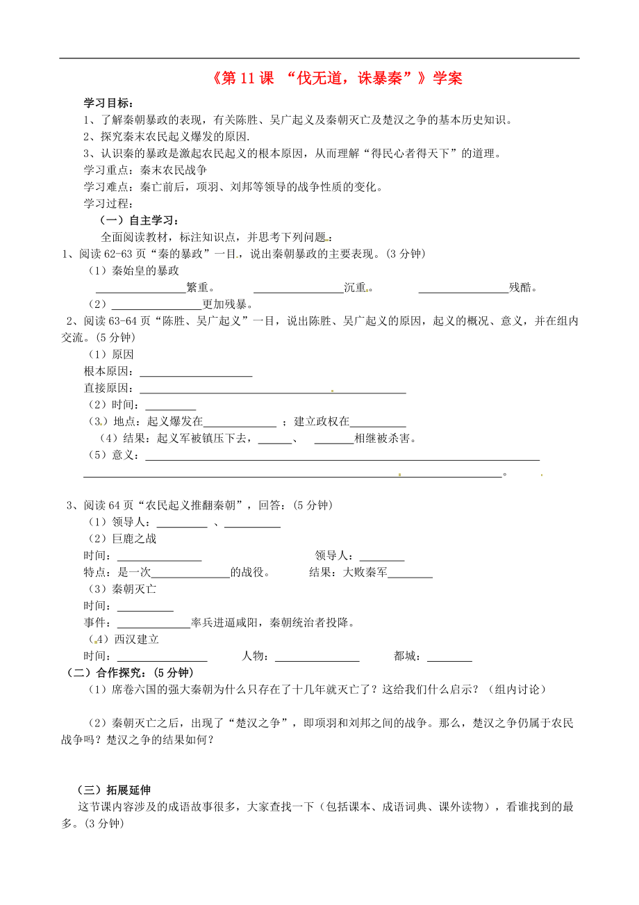 河北省承德縣三溝初級中學七年級歷史上冊《第11課 “伐無道誅暴秦”》學案（無答案）_第1頁