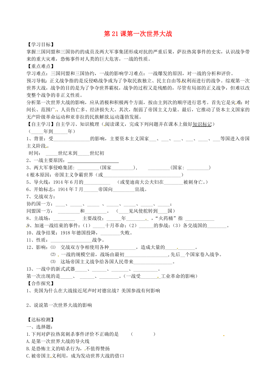 黑龍江省齊齊哈爾市梅里斯達(dá)翰爾族區(qū)達(dá)呼店鎮(zhèn)中學(xué)校九年級歷史上冊 第21課 第一次世界大戰(zhàn)導(dǎo)學(xué)案（無答案） 新人教版（通用）_第1頁