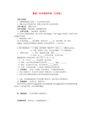 江西省吉安縣鳳凰中學七年級歷史下冊 第1課 繁盛一時的隋朝學案（無答案） 新人教版