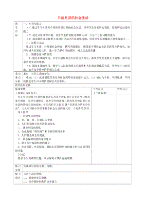 江蘇省宿遷市宿豫區(qū)關(guān)廟鎮(zhèn)初級中學(xué)八年級歷史下冊 第23課 日新月異的社會生活教案 岳麓版