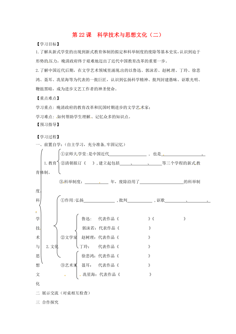 江苏省盐城东台市唐洋镇八年级历史《第22课科学技术与思想文化（二）》学案（无答案）_第1页