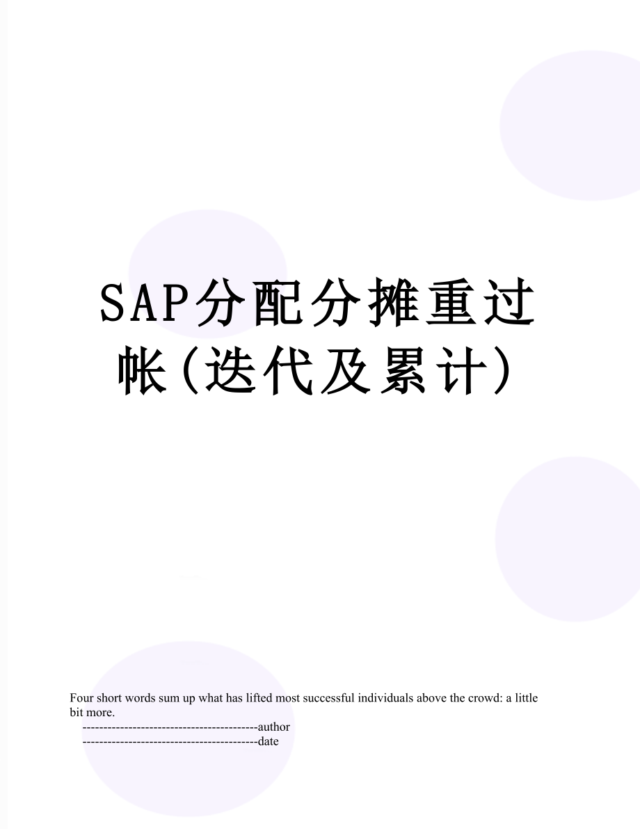 SAP分配分摊重过帐(迭代及累计)_第1页