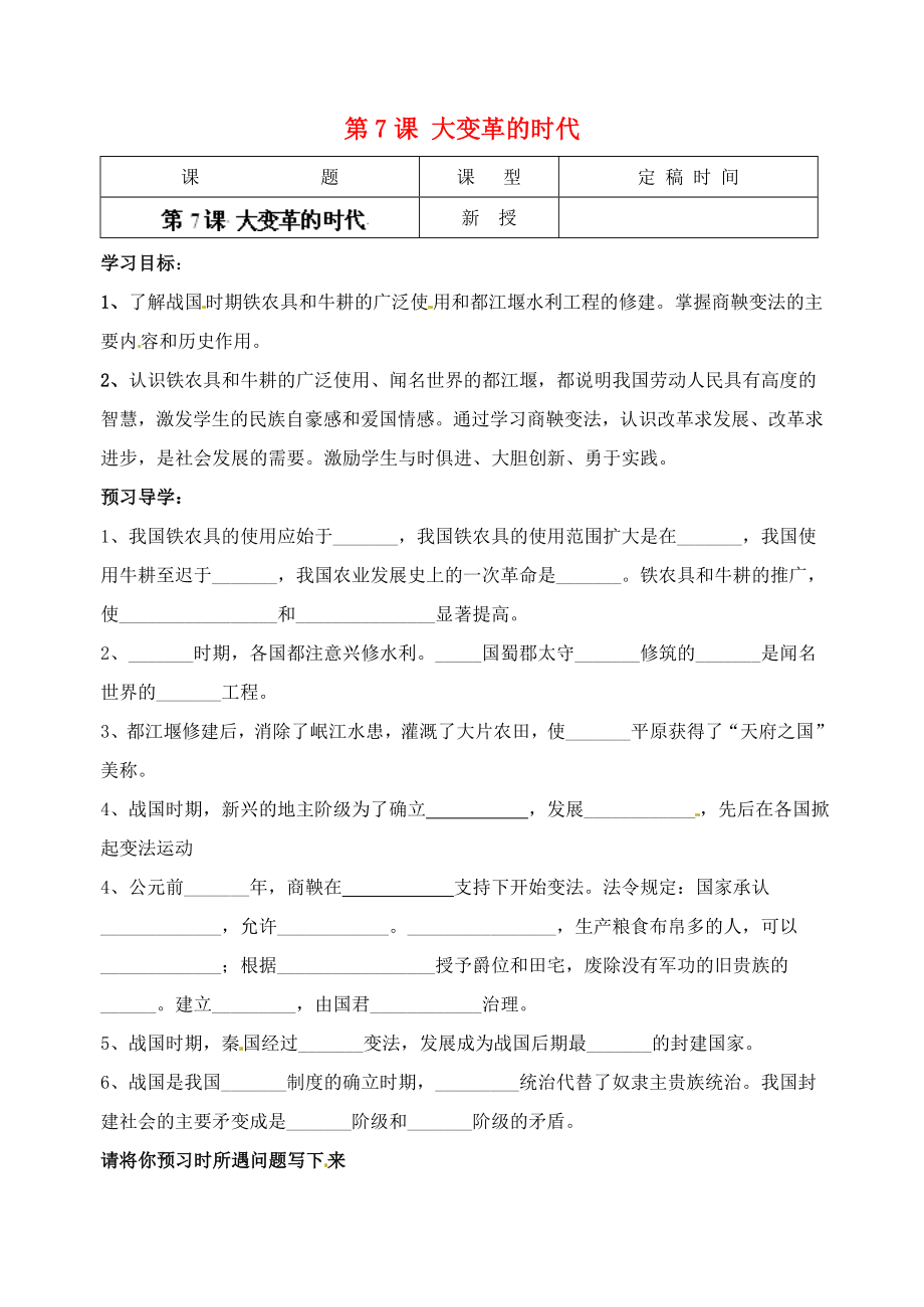 江蘇省南京市溧水區(qū)東廬初級中學(xué)2020年秋七年級歷史上冊 第7課 大變革的時代講學(xué)稿（無答案）（新版）新人教版_第1頁