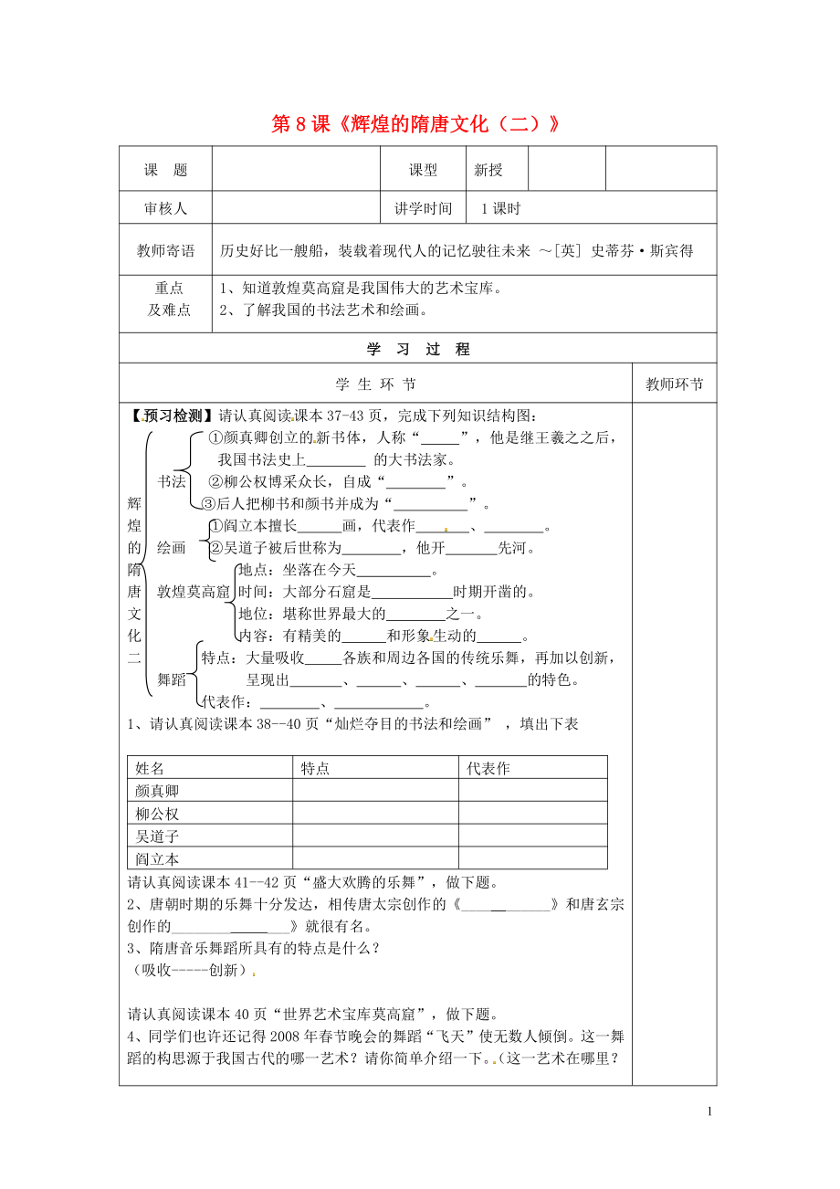 湖南省常德市第九中學七年級歷史下冊 第一單元第8課《輝煌的隋唐文化（二）》學案（無答案） 新人教版_第1頁