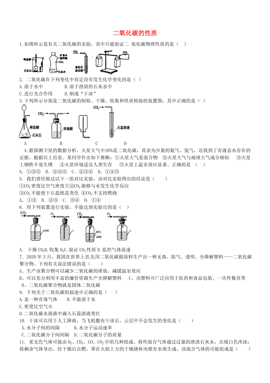 河北省平泉縣第四中學(xué)九年級(jí)化學(xué)上冊(cè) 第6單元《碳和碳的氧化物》二氧化碳的性質(zhì)訓(xùn)練題（無(wú)答案） 新人教版_第1頁(yè)