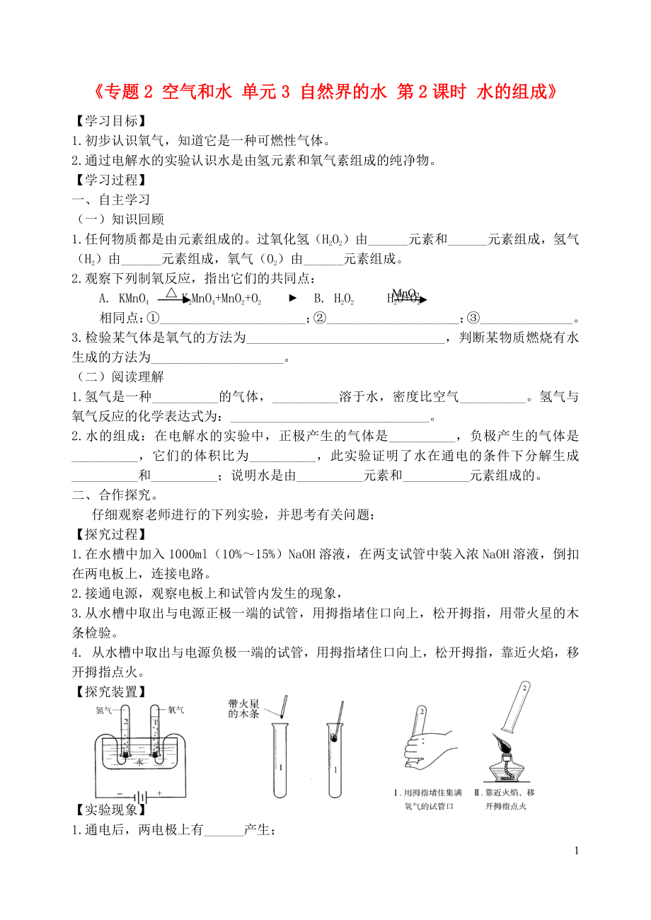 湖北省孝感市孝南區(qū)肖港初級中學(xué)2020屆九年級化學(xué)上冊《專題2 空氣和水 單元3 自然界的水 第2課時 水的組成》學(xué)案（無答案）（新版）湘教版_第1頁