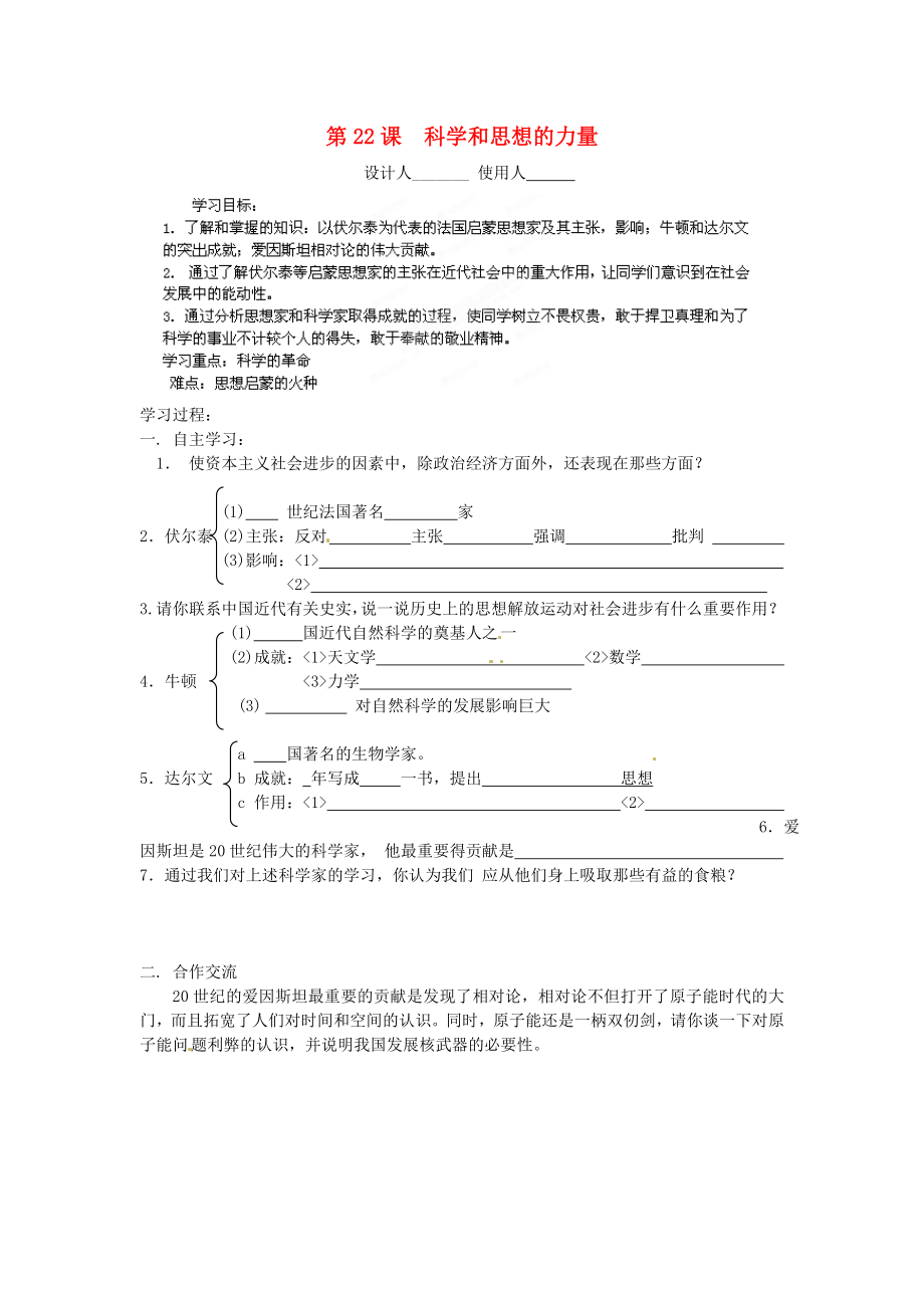 江蘇省鹽城東臺市唐洋鎮(zhèn)中學(xué)九年級歷史上冊《第22課 科學(xué)和思想的力量》導(dǎo)學(xué)案（無答案） 新人教版_第1頁