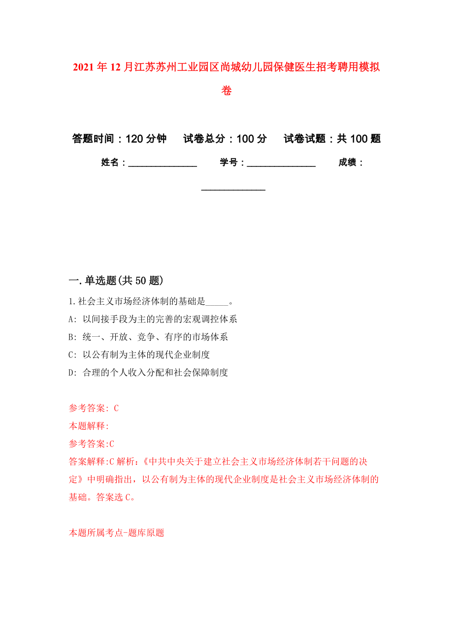 2021年12月江苏苏州工业园区尚城幼儿园保健医生招考聘用押题训练卷（第9次）_第1页