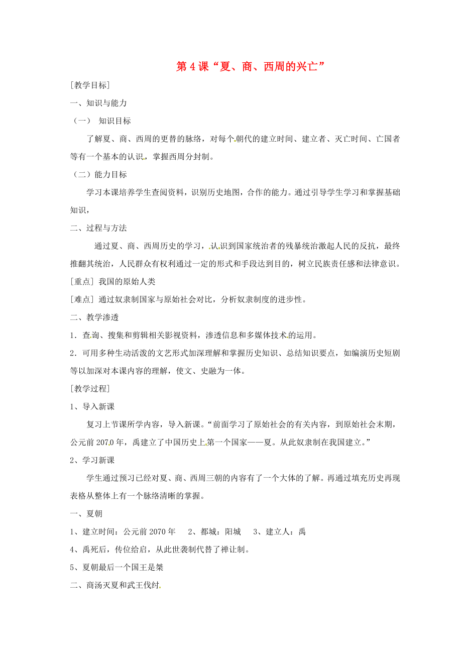 江蘇省徐州市中小學(xué)教學(xué)研究室七年級歷史上冊 第4課 夏、商、西周的興亡教案 新人教版_第1頁