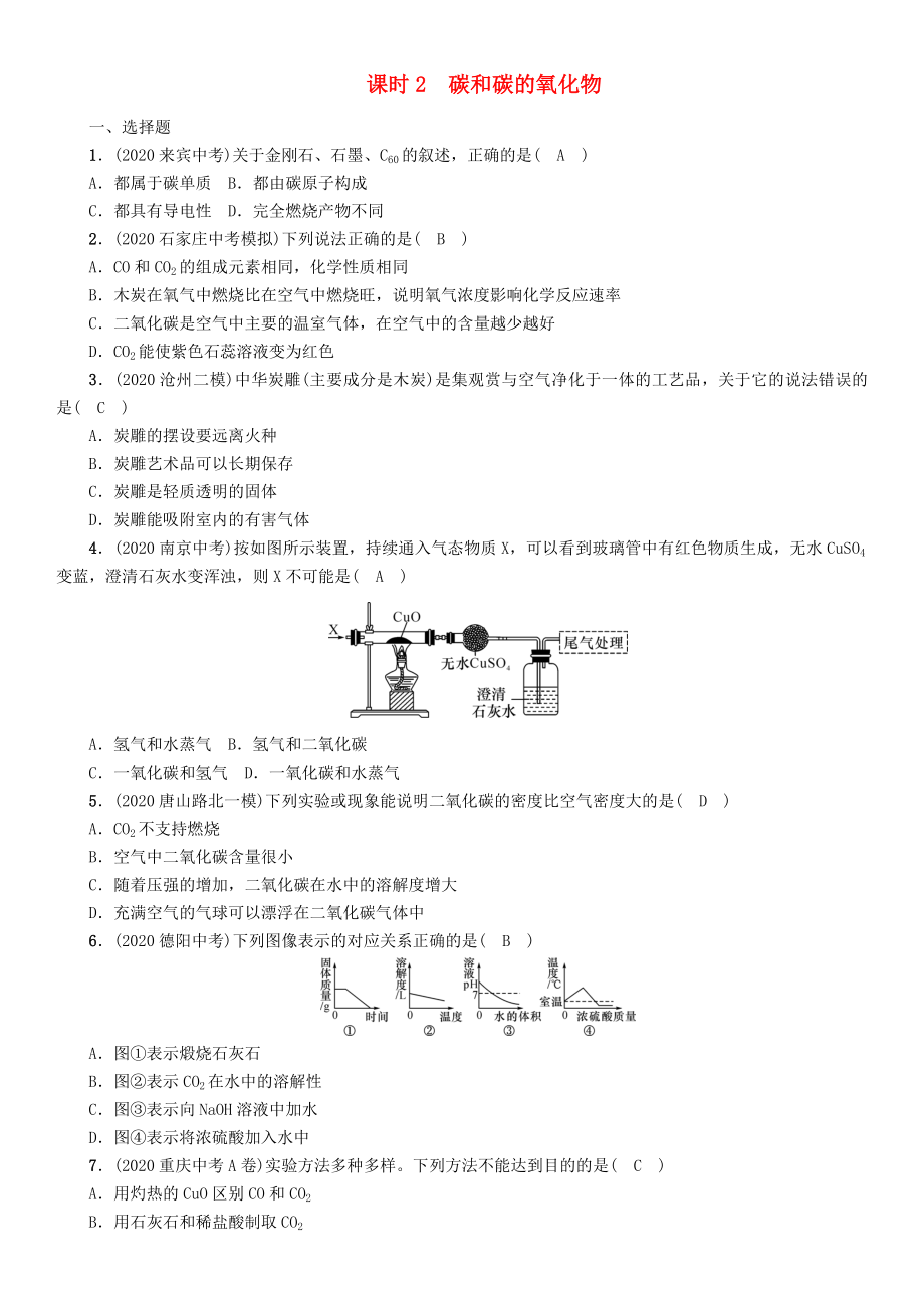 （河北專版）2020屆中考化學(xué)復(fù)習(xí) 第一編 教材知識梳理篇 模塊一 身邊的化學(xué)物質(zhì) 課時2 碳和碳的氧化物練習(xí)_第1頁