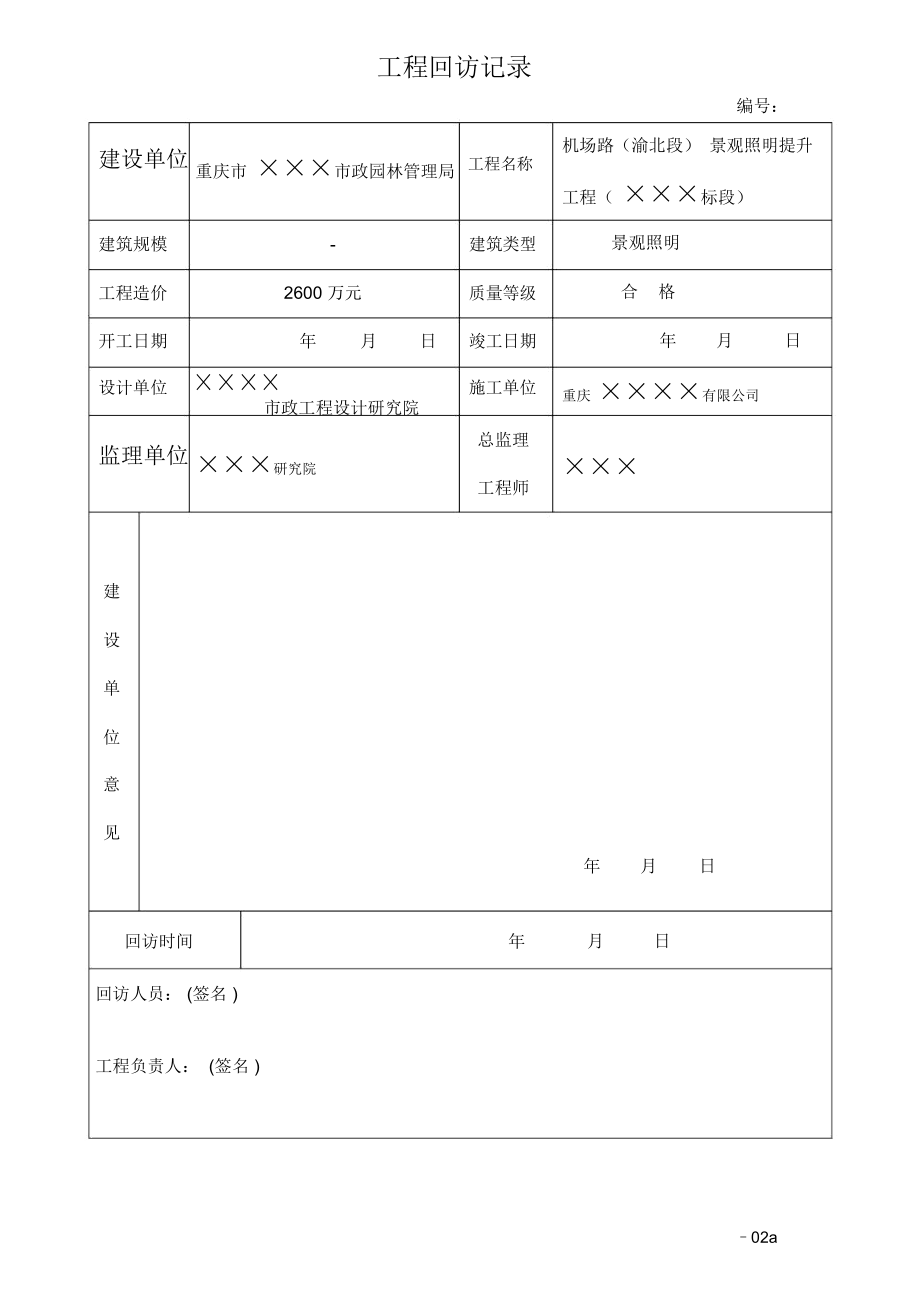 工程回访记录_第1页