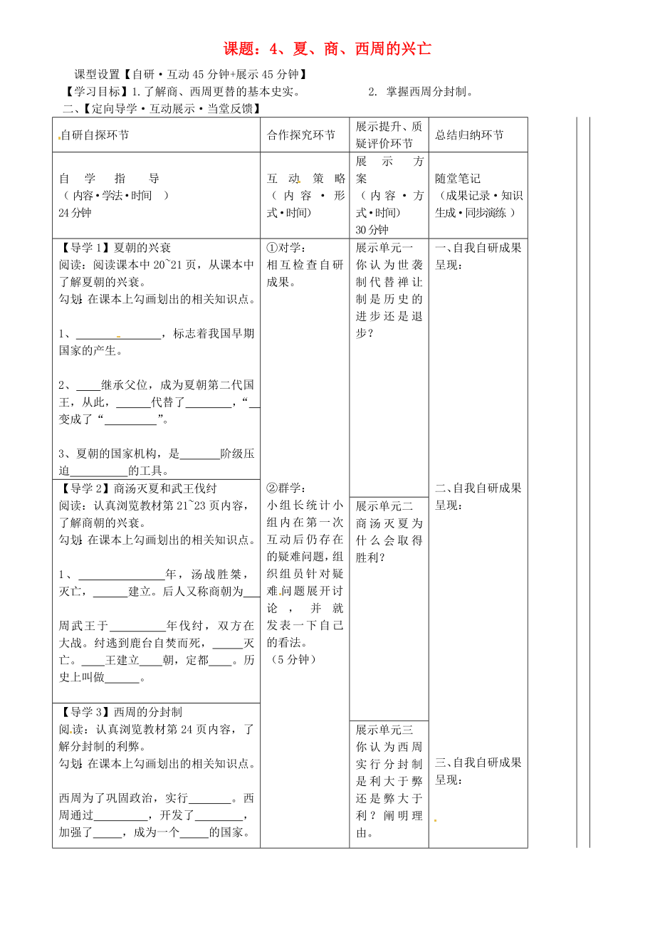 湖北省武漢市魯巷中學(xué)七年級(jí)歷史上冊(cè) 夏、商、西周的興亡導(dǎo)學(xué)案（無答案） 新人教版_第1頁(yè)