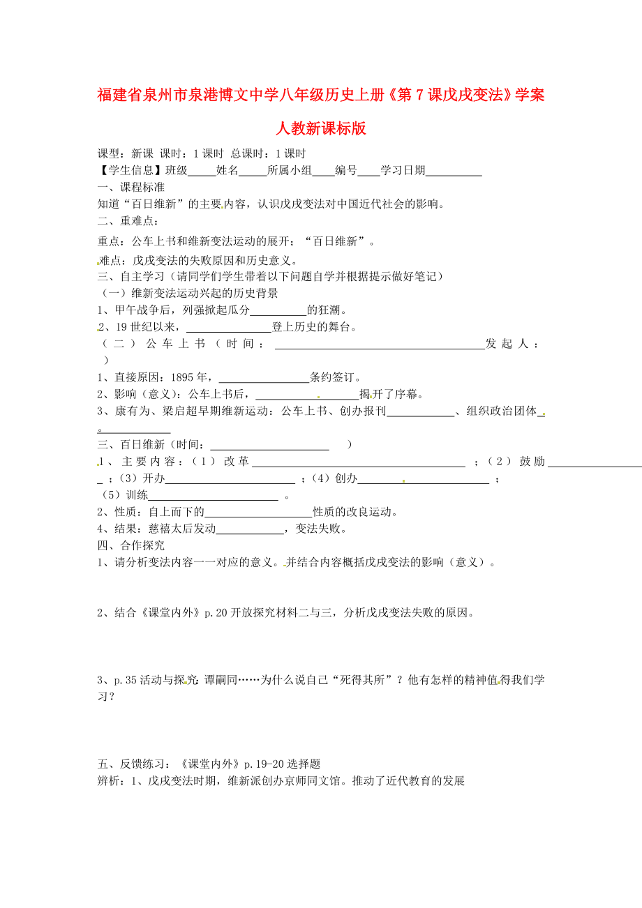 福建省泉州市泉港博文中學(xué)八年級歷史上冊《第7課戊戌變法》學(xué)案 人教新課標(biāo)版_第1頁