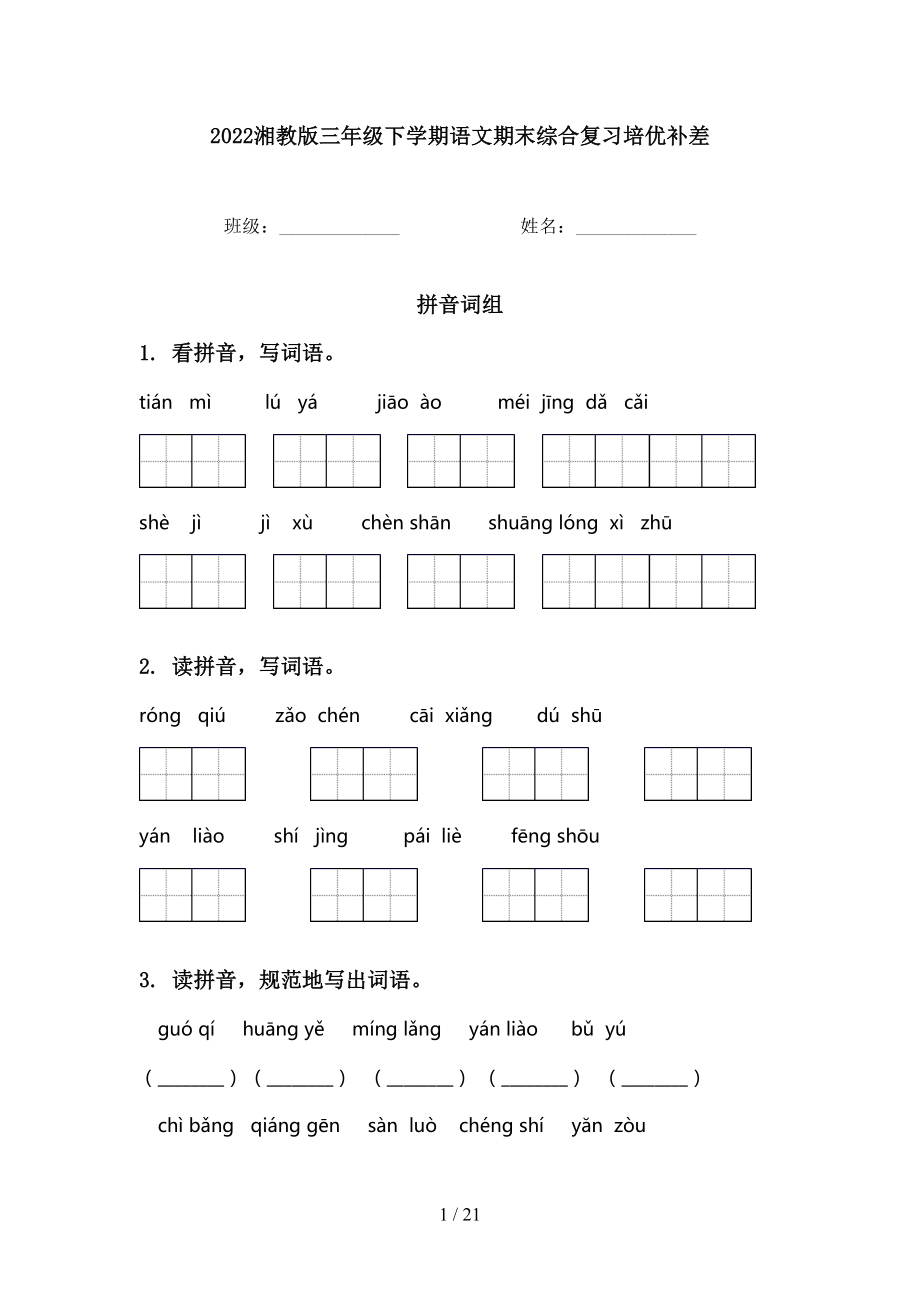 2022湘教版三年级下学期语文期末综合复习培优补差_第1页