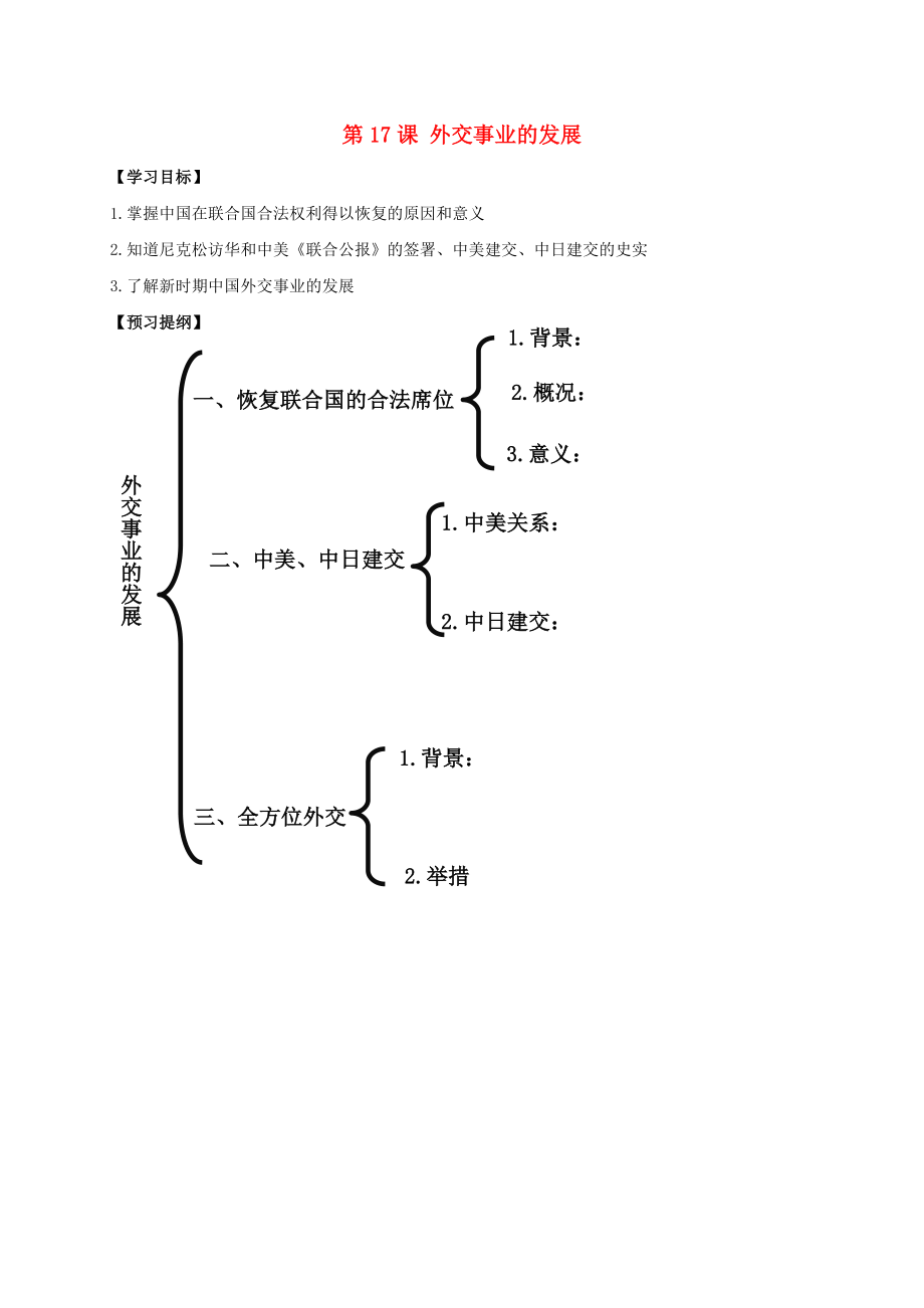 江蘇省南通市如皋市白蒲鎮(zhèn)八年級歷史下冊 第5單元 國防建設(shè)與外交成就 第17課 外交事業(yè)的發(fā)展提綱 新人教版（通用）_第1頁