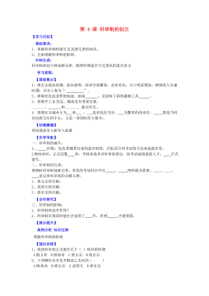 遼寧省燈塔市第二初級(jí)中學(xué)七年級(jí)歷史下冊(cè) 第4課 科舉制的創(chuàng)立（第2課時(shí)）導(dǎo)學(xué)案（無答案） 新人教版