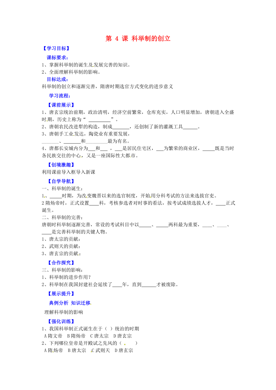 遼寧省燈塔市第二初級中學(xué)七年級歷史下冊 第4課 科舉制的創(chuàng)立（第2課時(shí)）導(dǎo)學(xué)案（無答案） 新人教版_第1頁