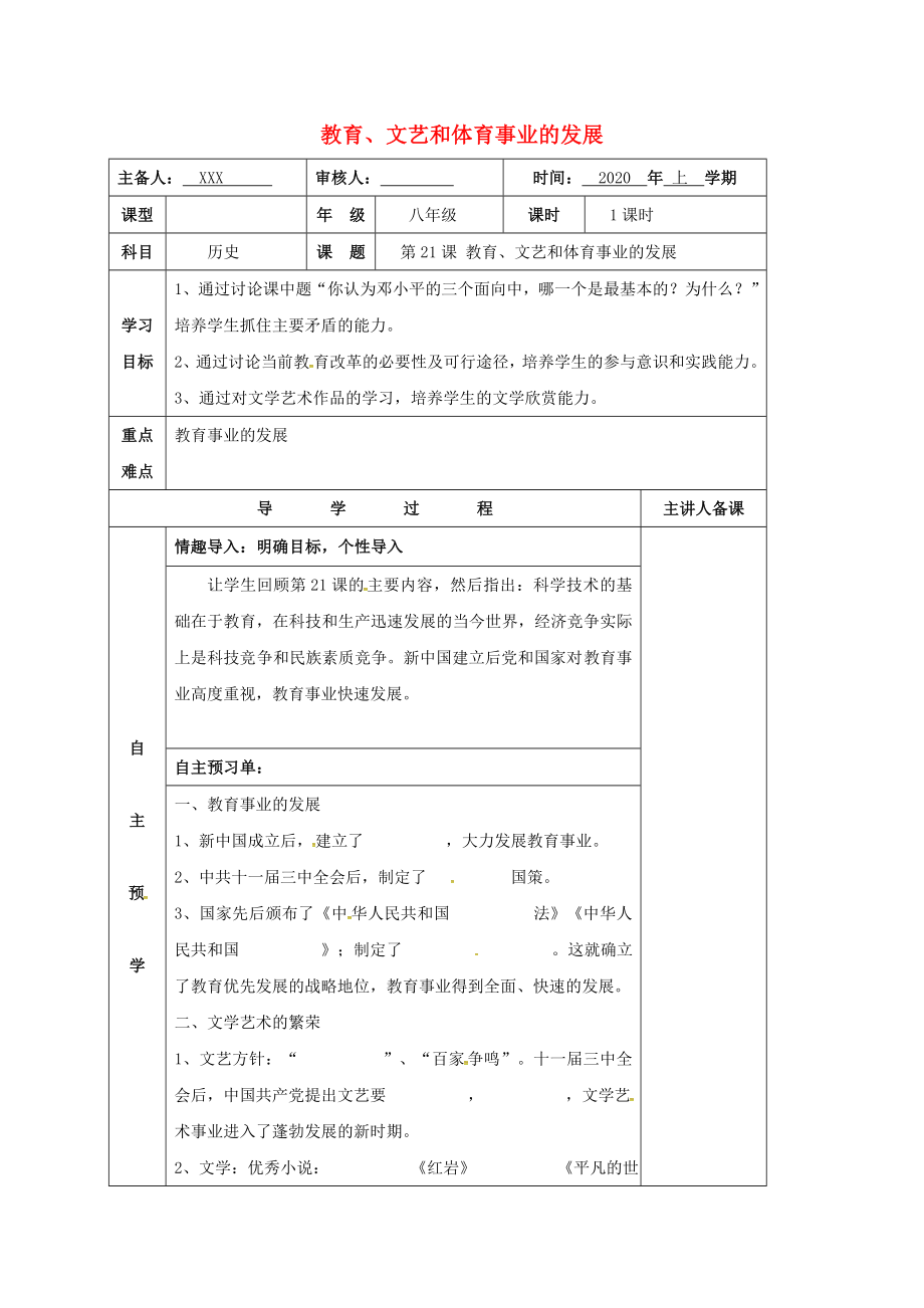 湖南省邵东县八年级历史下册 第六单元 第21课 教育、文艺和体育事业的发展（无答案） 岳麓版（通用）_第1页