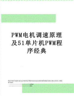 PWM电机调速原理及51单片机PWM程序经典
