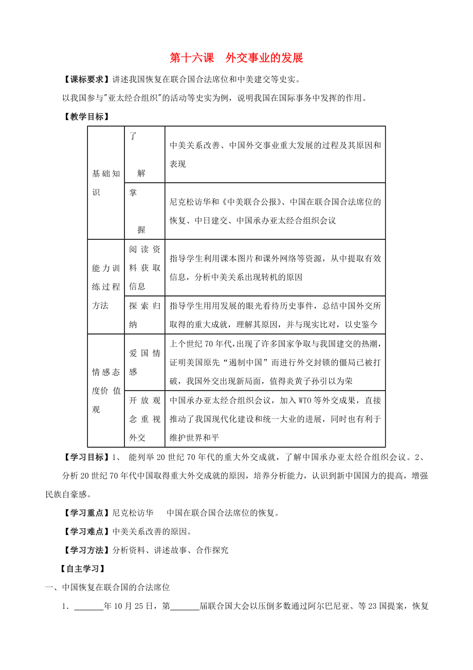 江蘇省無(wú)錫羊尖高級(jí)中學(xué)2020學(xué)年八年級(jí)歷史下冊(cè) 16 外交事業(yè)的發(fā)展導(dǎo)學(xué)案（無(wú)答案） 新人教版_第1頁(yè)