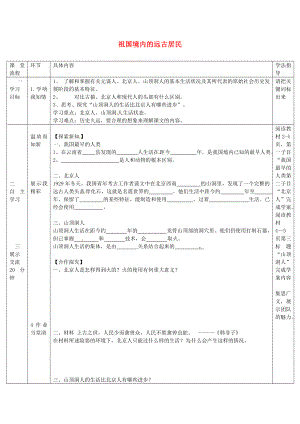 湖北省北大附中武漢為明實驗學(xué)校七年級歷史上冊 第一課 祖國境內(nèi)的遠古居民導(dǎo)學(xué)案（無答案） 新人教版