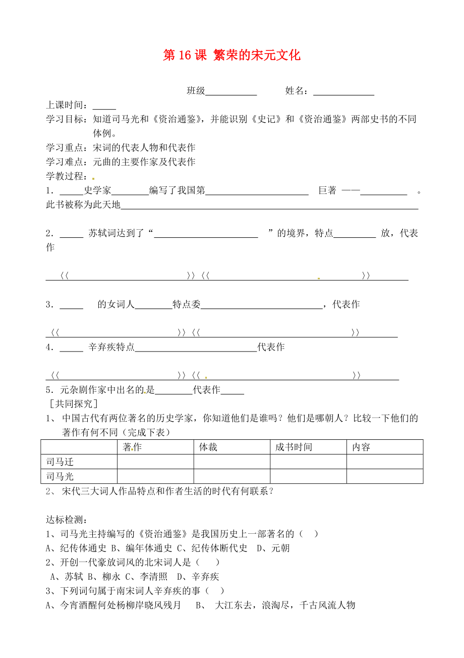 江蘇省灌云縣沂北中學(xué)七年級歷史下冊 第16課 繁榮的宋元文化學(xué)案（無答案） 北師大版_第1頁