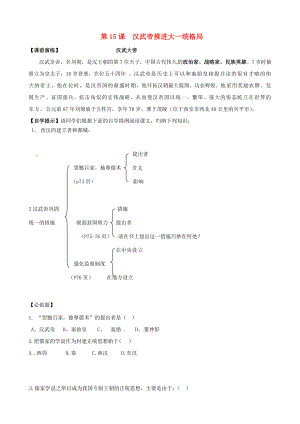 遼寧省東港市小甸子中學七年級歷史上冊 第15課 漢武帝推進大一統(tǒng)格局導學案（無答案） 北師大版