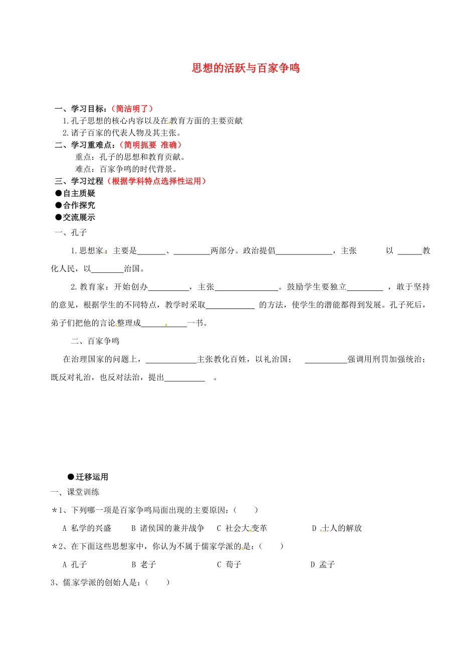 江蘇省灌云縣陡溝中學(xué)2020學(xué)年七年級(jí)歷史上冊(cè) 第10課 思想的活躍與百家爭(zhēng)鳴學(xué)案（無答案） 北師大版_第1頁