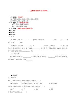 江蘇省灌云縣陡溝中學(xué)2020學(xué)年七年級(jí)歷史上冊(cè) 第10課 思想的活躍與百家爭(zhēng)鳴學(xué)案（無(wú)答案） 北師大版