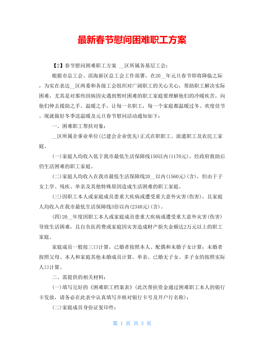 最新春节慰问困难职工方案_第1页