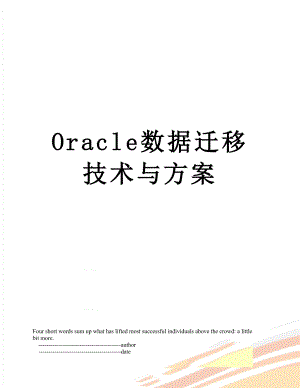 Oracle数据迁移技术与方案