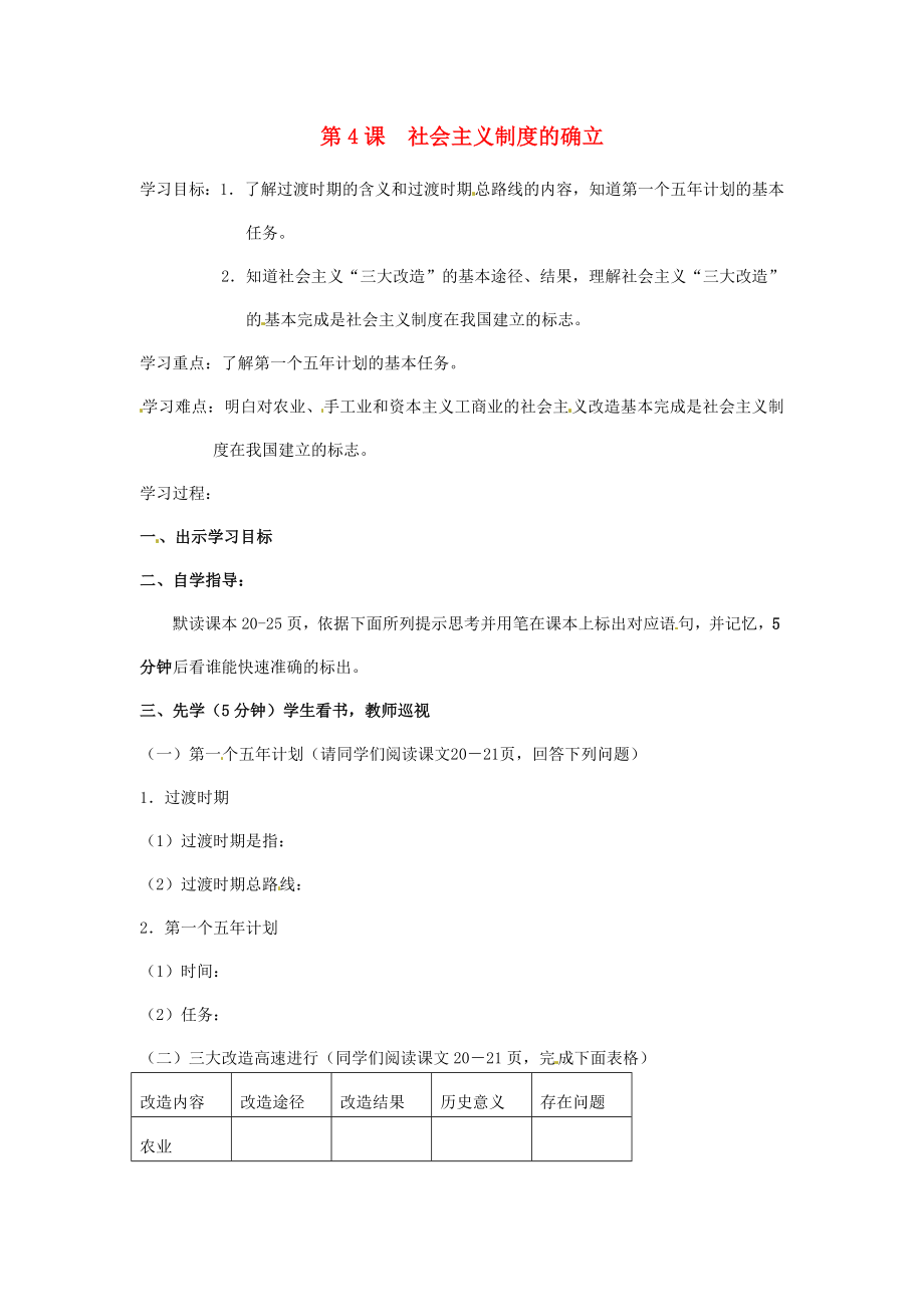 福建省南安市石井鎮(zhèn)厚德中學(xué)八年級歷史下冊 第4課 社會主義制度的確立導(dǎo)學(xué)案（無答案） 北師大版_第1頁