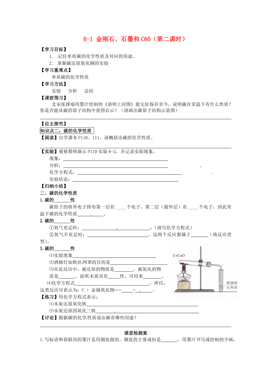 湖北省武漢為明實(shí)驗(yàn)學(xué)校九年級化學(xué)上冊 6-1 金剛石、石墨和C60（第二課時）導(dǎo)學(xué)案（無答案） 新人教版_第1頁